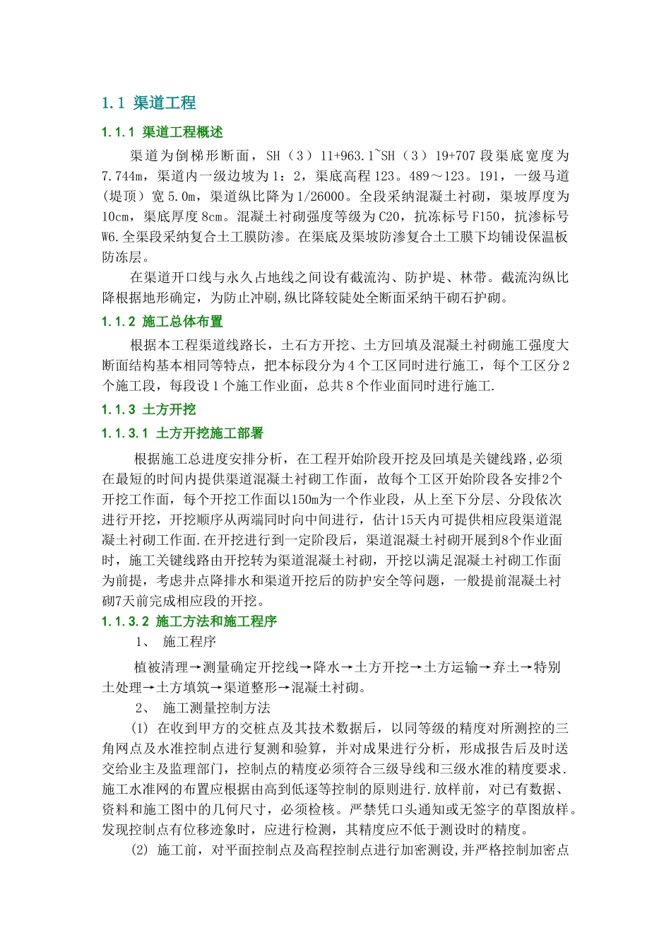 渠道工程施工方案_第1页