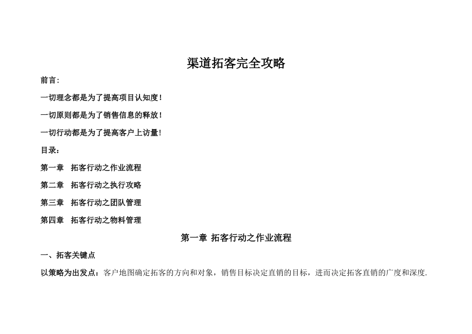 渠道拓客完全攻略：第一章-拓客行动之作业流程第二章-拓客行动之执行攻略第三章-拓客行动之团队管理第四_第1页