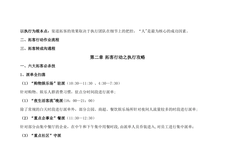 渠道拓客完全攻略：第一章-拓客行动之作业流程第二章-拓客行动之执行攻略第三章-拓客行动之团队管理第四_第2页