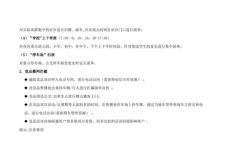 渠道拓客完全攻略：第一章-拓客行动之作业流程第二章-拓客行动之执行攻略第三章-拓客行动之团队管理第四_第3页