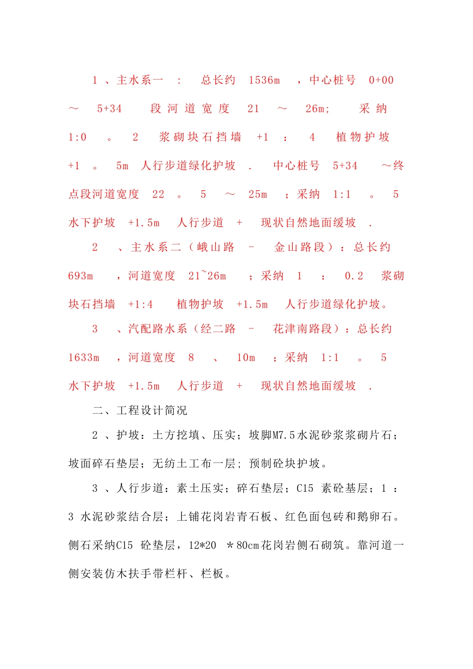 渠道护坡施工组织设计_第3页