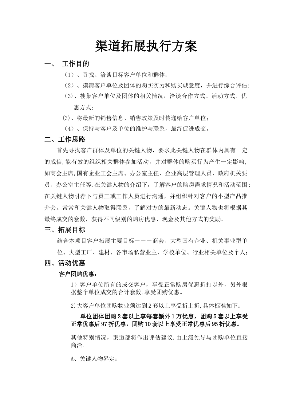 渠道拓客执行计划_第1页