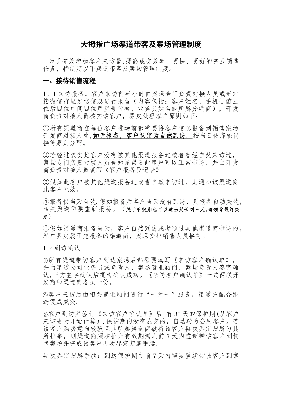渠道带客及案场管理制度_第1页