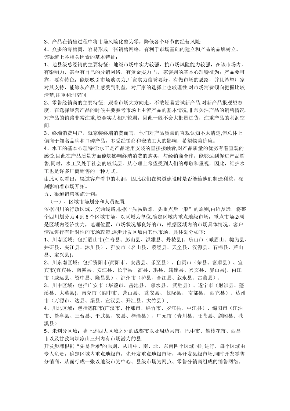 渠道开发计划书_第2页