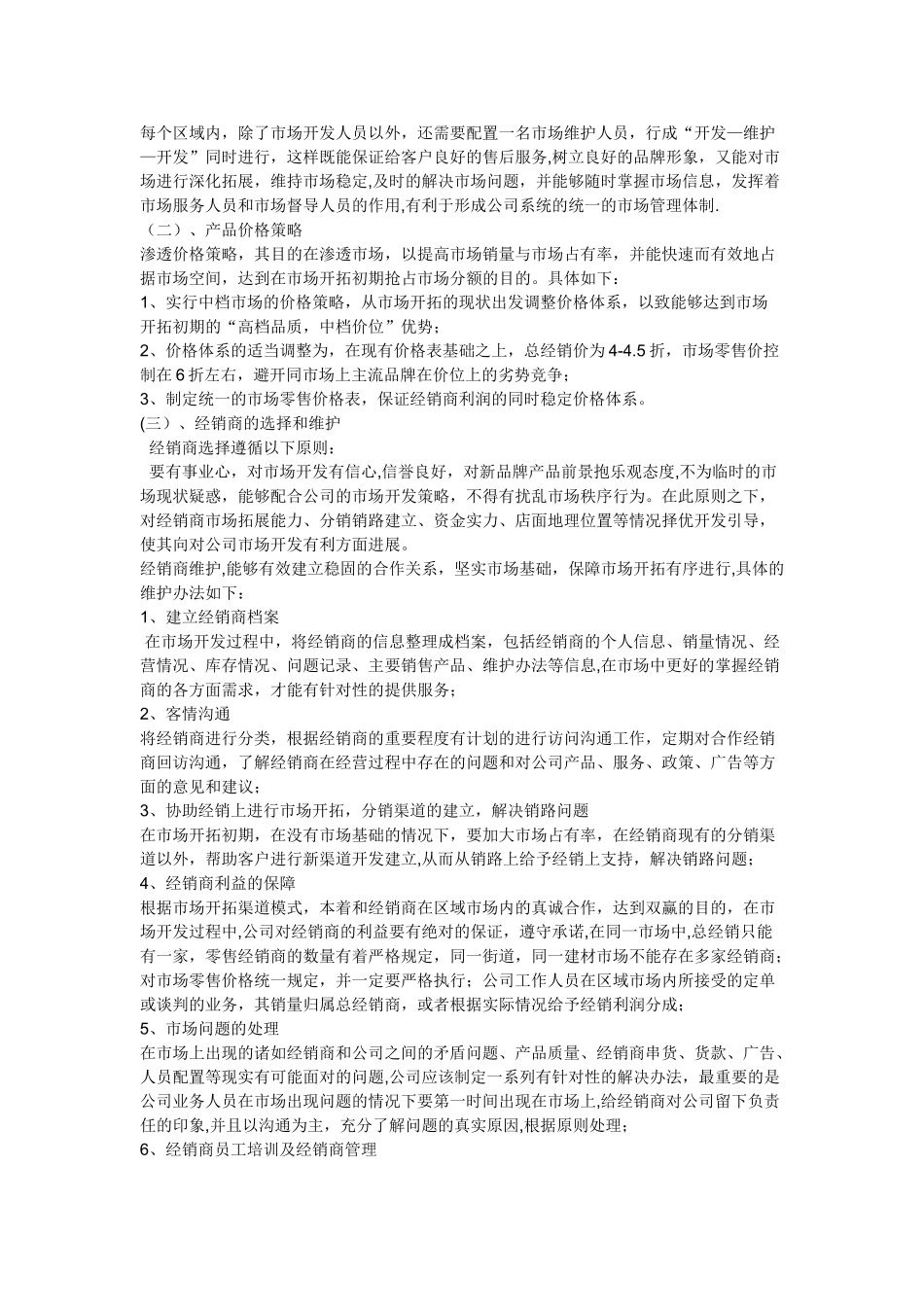 渠道开发计划书_第3页