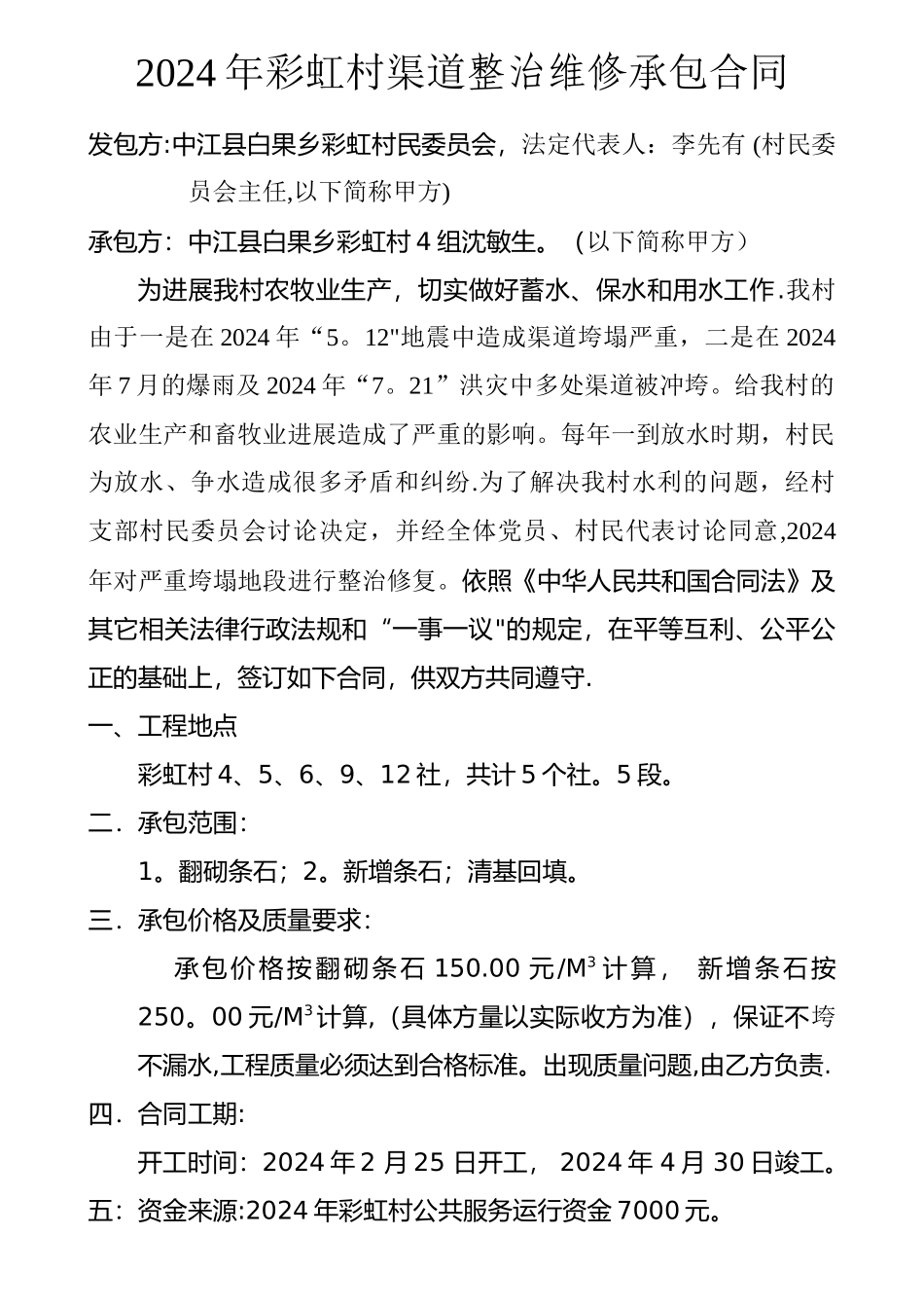 渠道整治维修承包合同_第1页