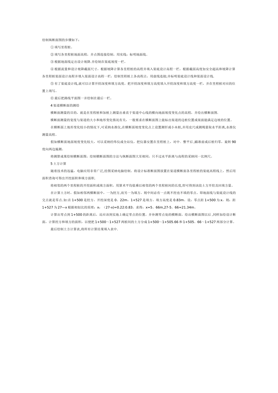 渠道挖填方工程量计算方法_第1页