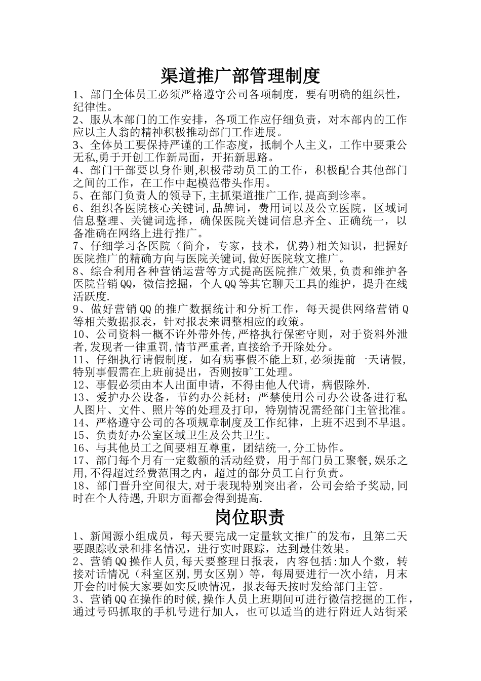渠道推广部管理制度和岗位职责_第1页