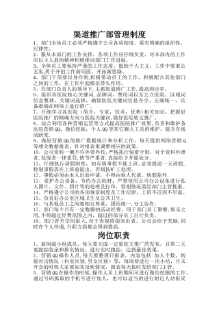 渠道推广部管理制度和岗位职责