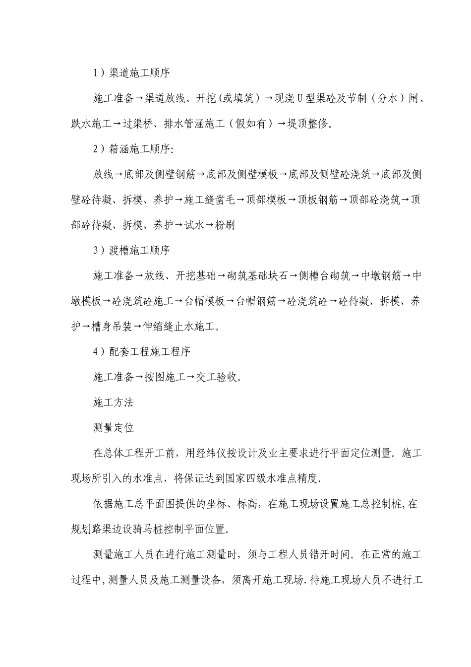 渠道施工方案-_第1页