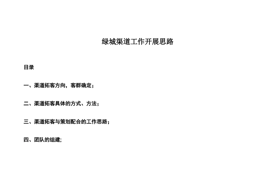 渠道拓客详细工作方案_第1页