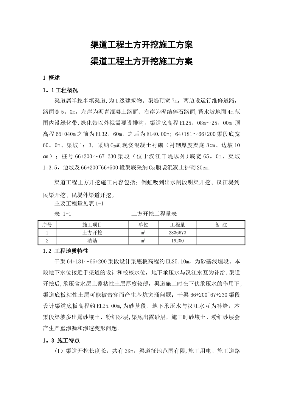 渠道施工方案_第1页