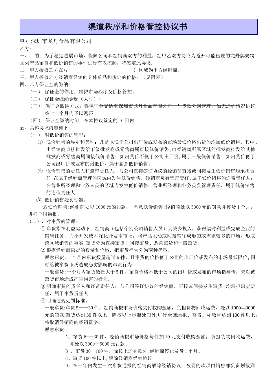 渠道控制和价格管控协议_第1页