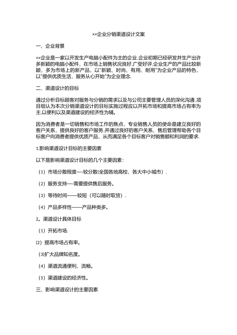 渠道设计方案模板--XX集团分销渠道设计策划_第1页