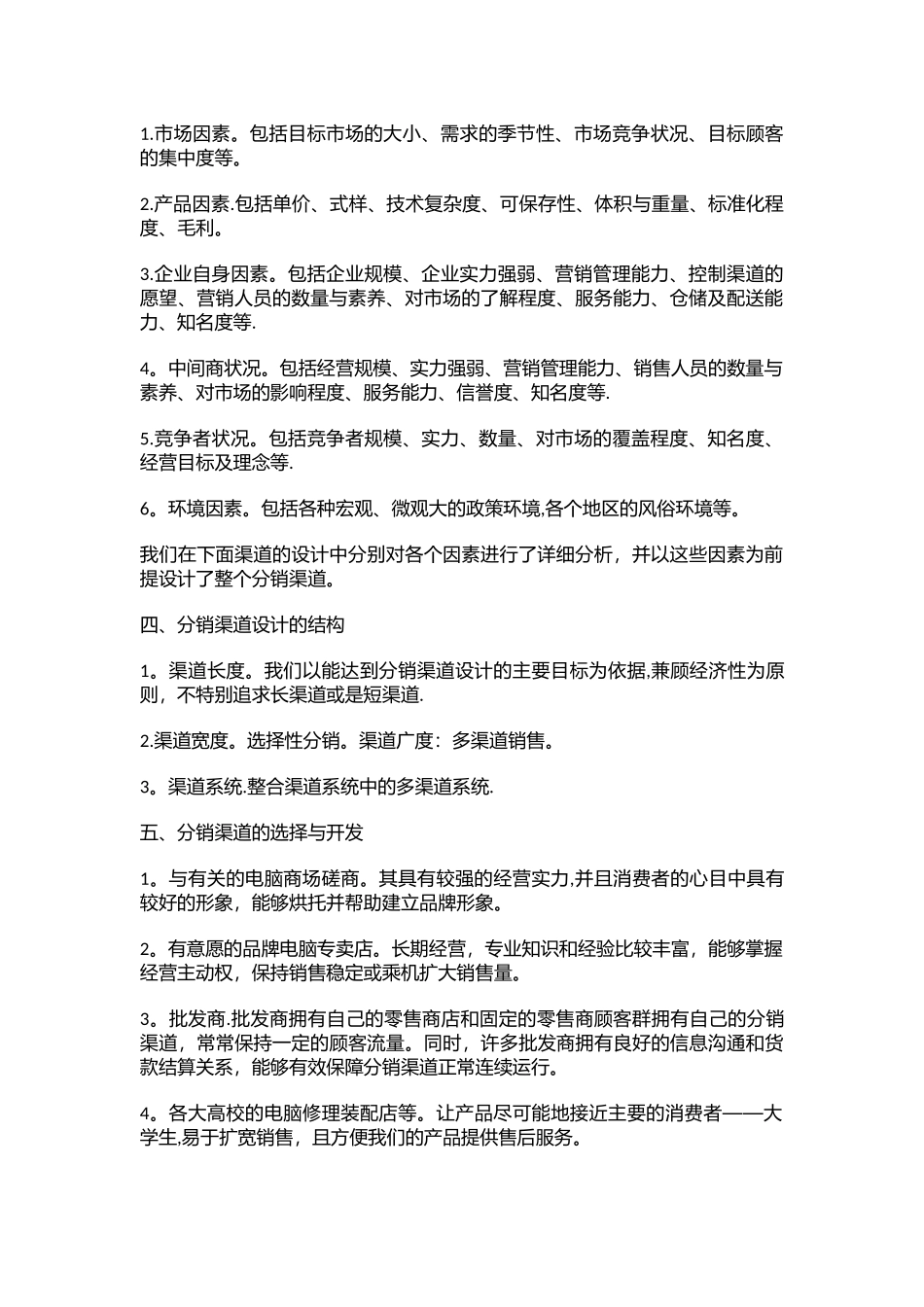 渠道设计方案模板--XX集团分销渠道设计策划_第2页