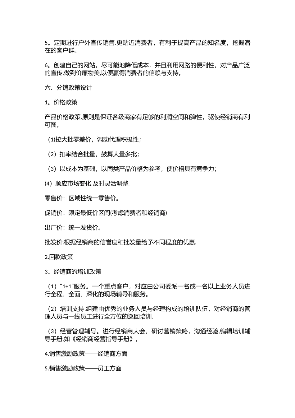 渠道设计方案模板--XX集团分销渠道设计策划_第3页