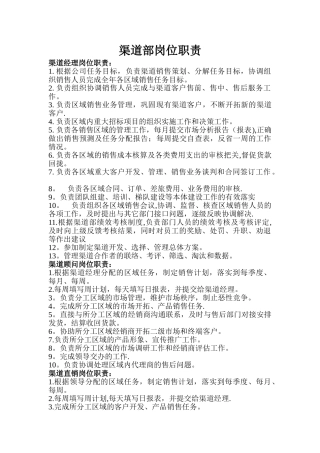 渠道部岗位职责