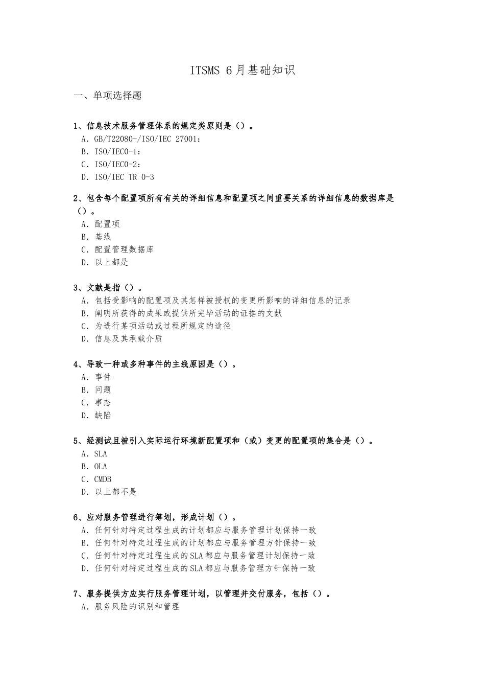 2025年ITSMS6月基础知识考试真题_第1页