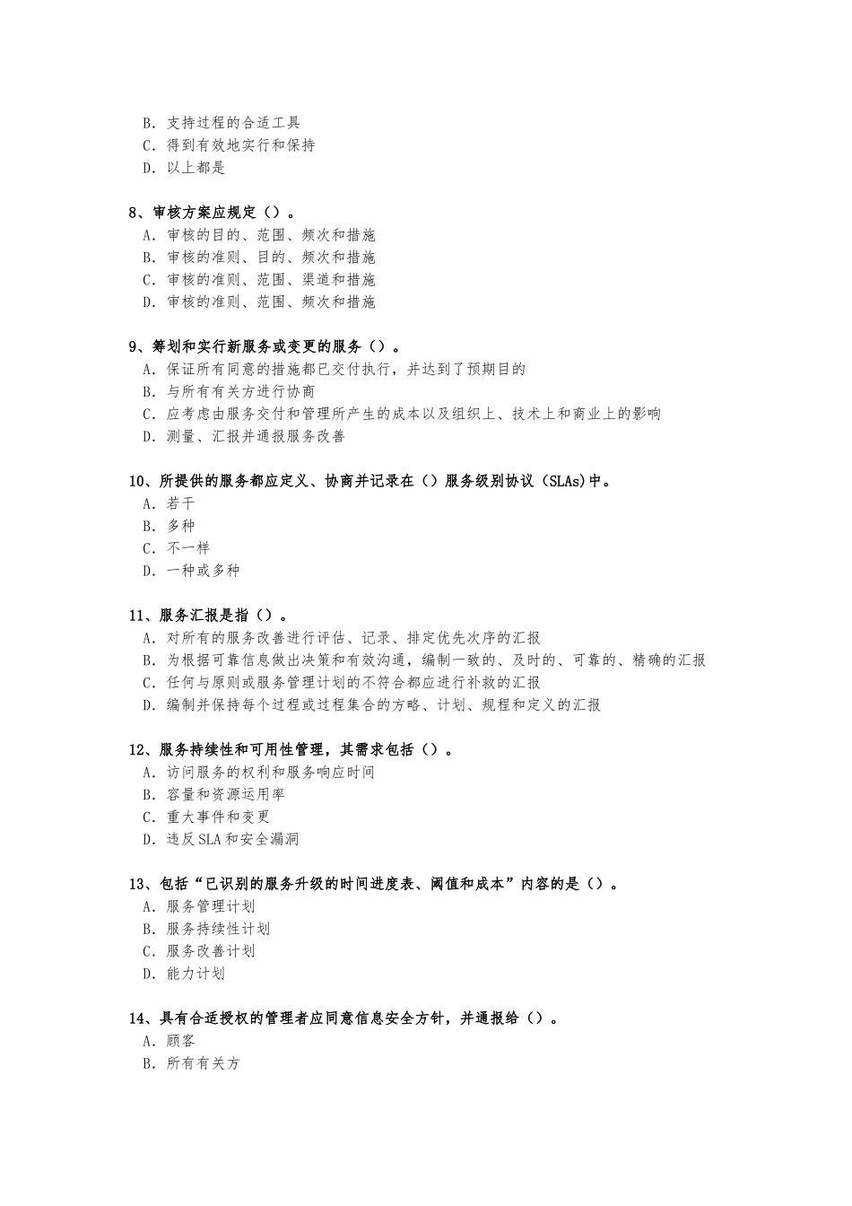 2025年ITSMS6月基础知识考试真题_第2页