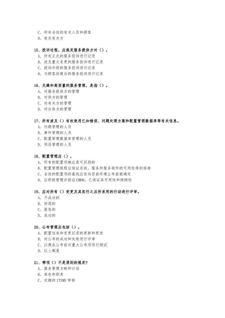 2025年ITSMS6月基础知识考试真题_第3页