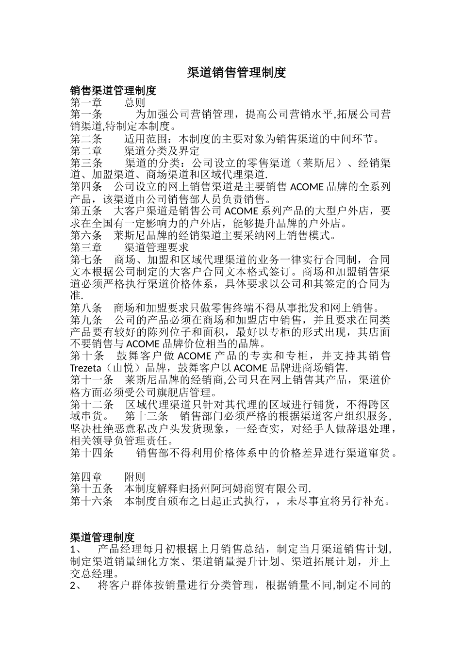 渠道销售管理制度_第1页