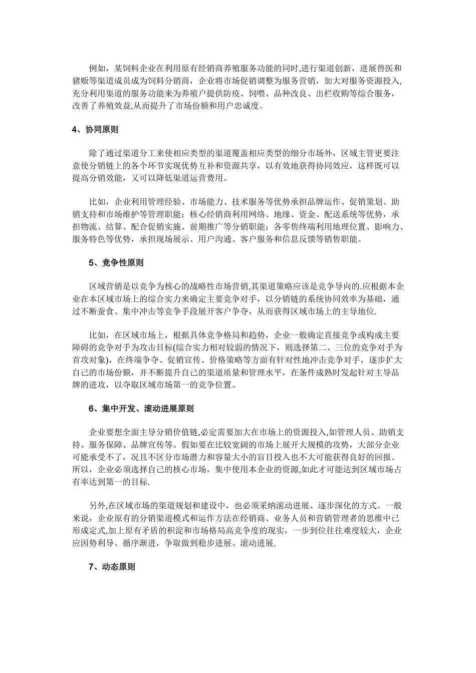 渠道管理七大基本原则_第2页