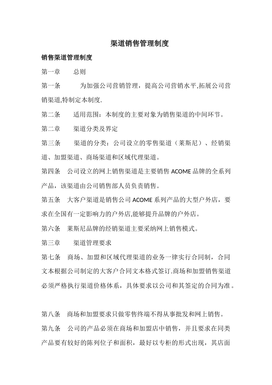 渠道销售管理制度_第1页