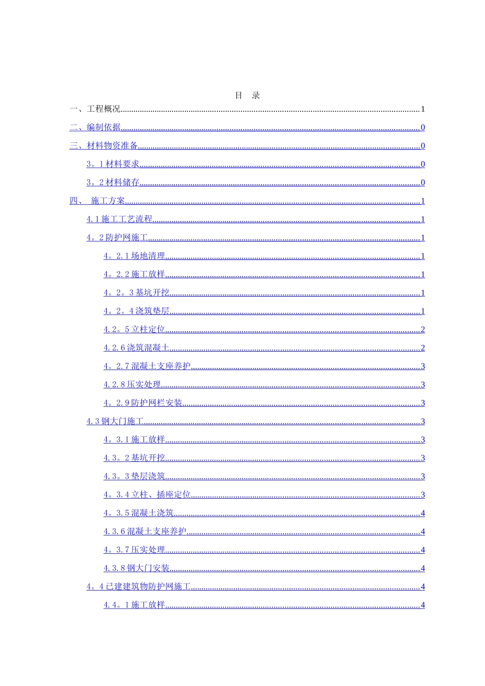 渠道防护网施工方案_第1页
