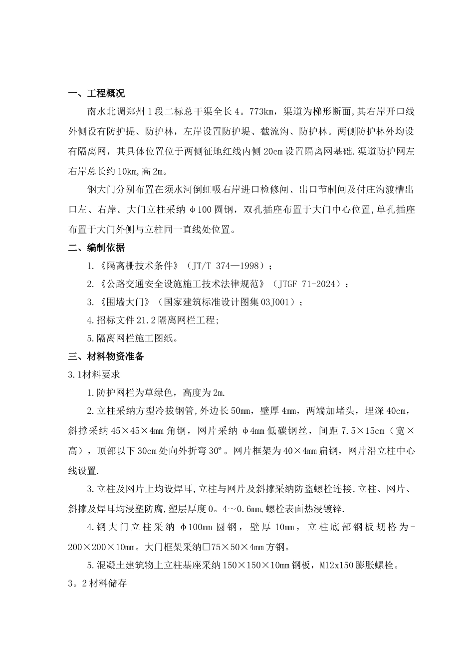 渠道防护网施工方案_第3页