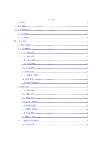 渠道防护网施工方案