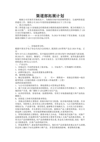 渠道部拓展计划