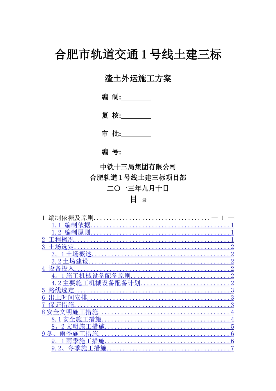 渣土外运施工方案_第1页