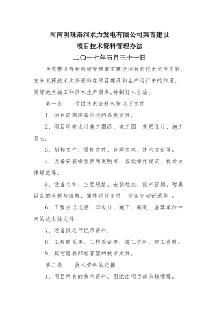 渠首建设项目技术资料管理办法