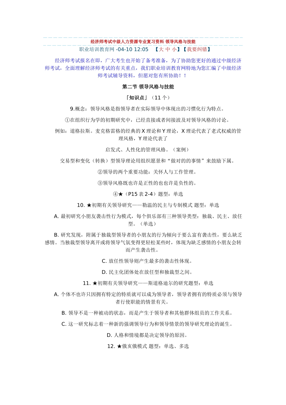 2025年经济师考试中级人力资源专业复习资料领导风格与技能_第1页