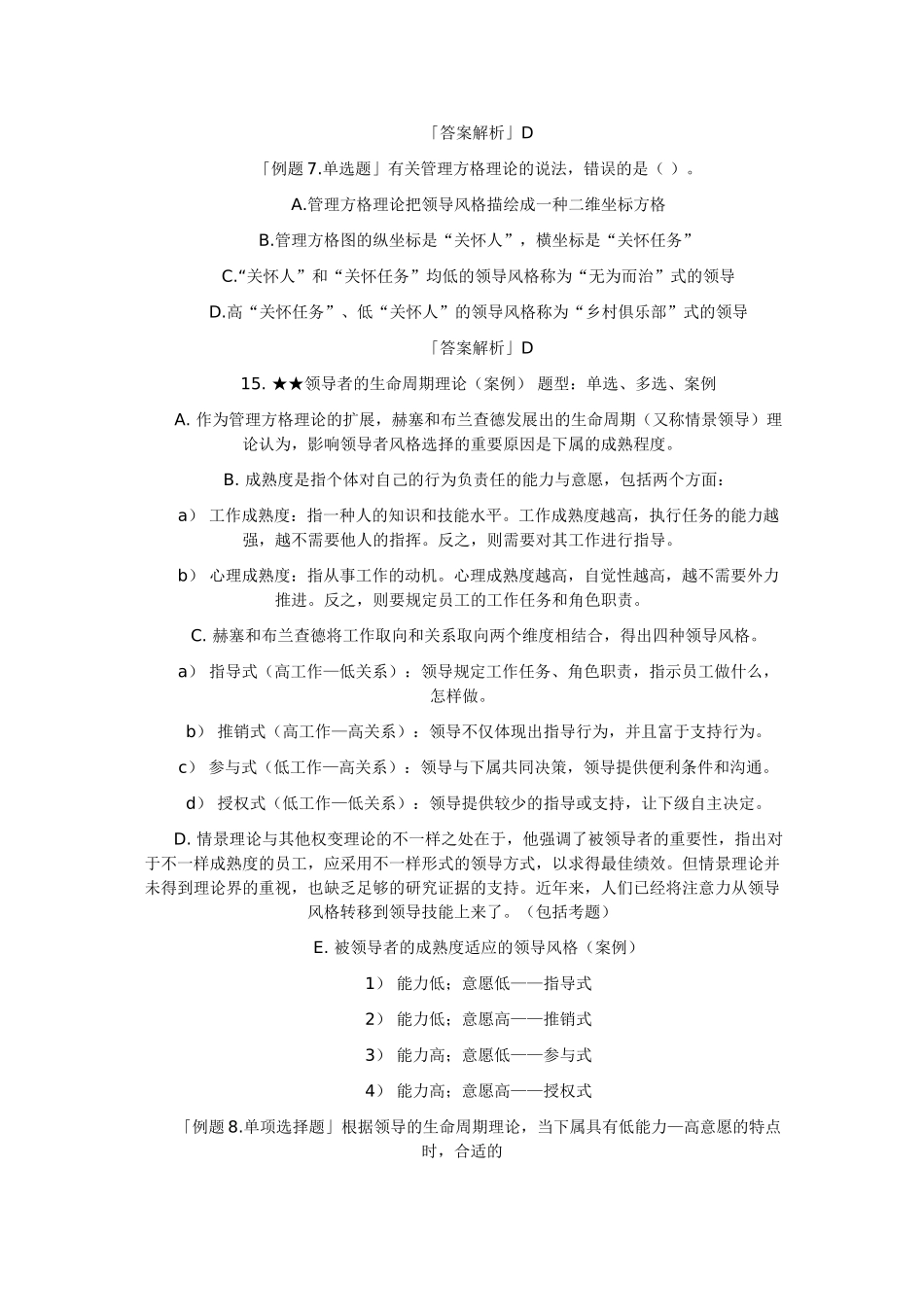 2025年经济师考试中级人力资源专业复习资料领导风格与技能_第3页