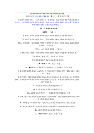 2025年经济师考试中级人力资源专业复习资料领导风格与技能