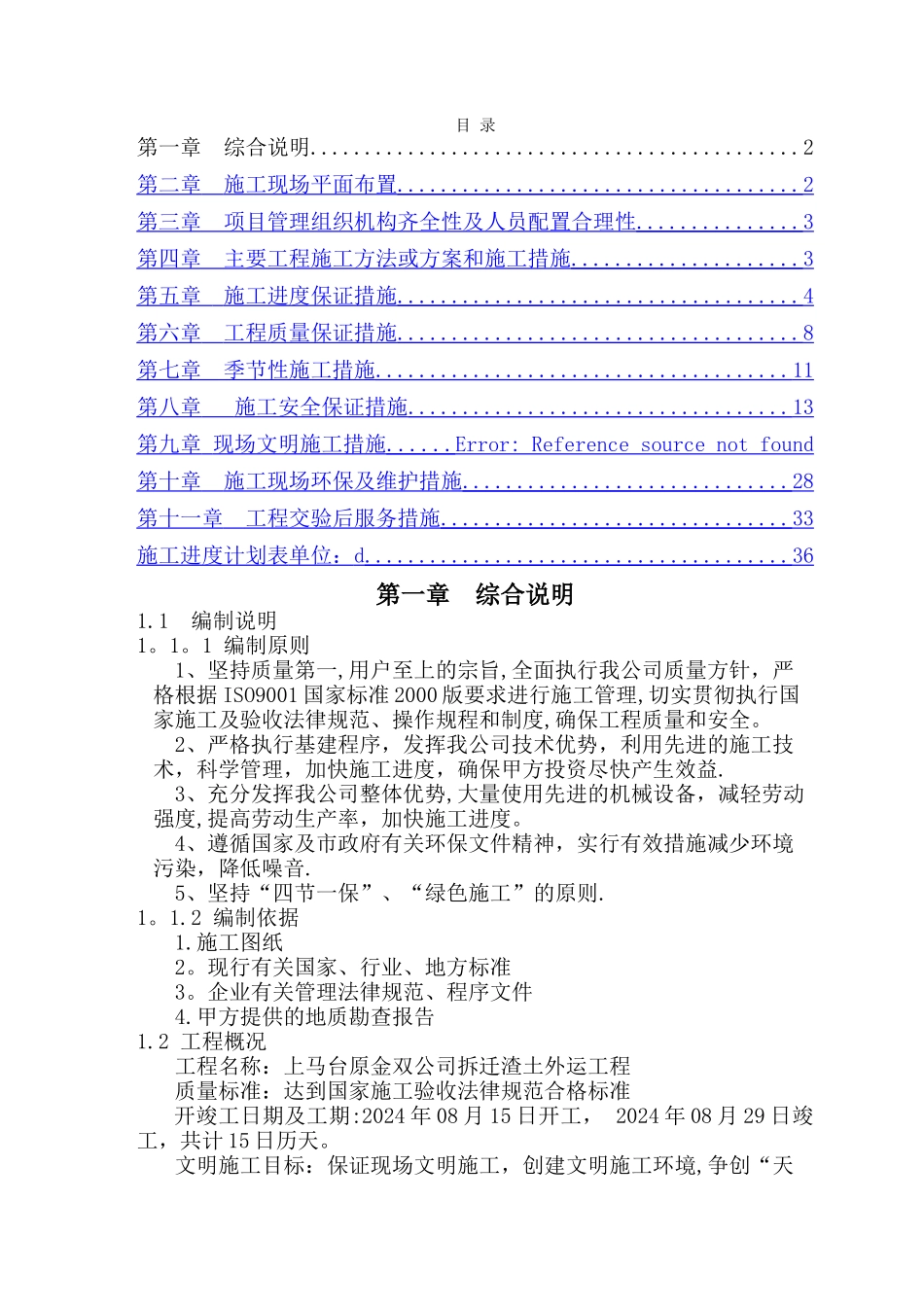 渣土外运工程方案_第1页