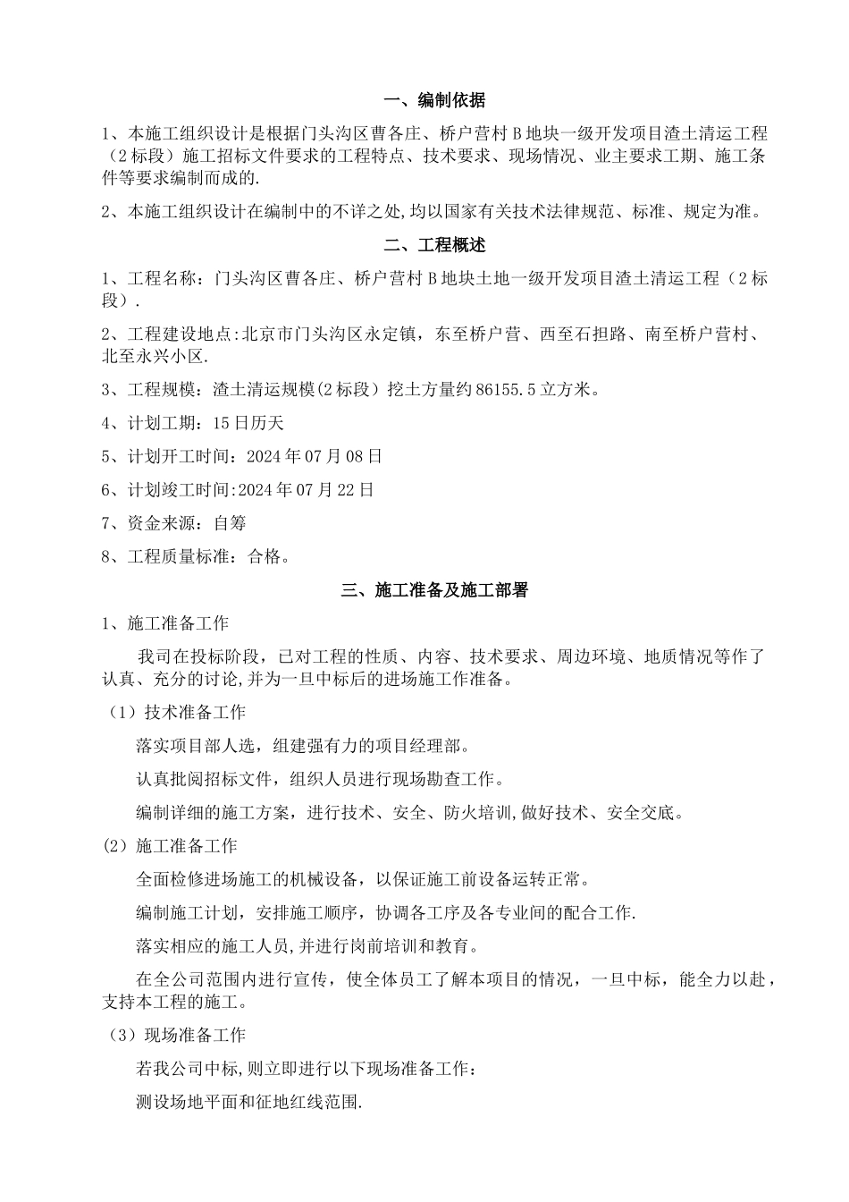 渣土清运施工组织设计_第1页