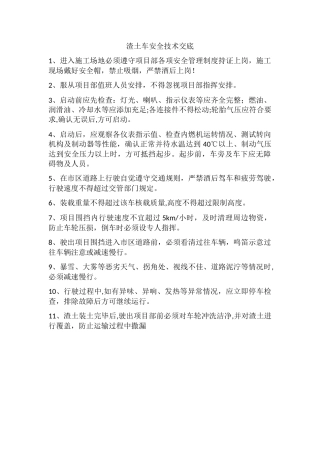 渣土车安全技术交底