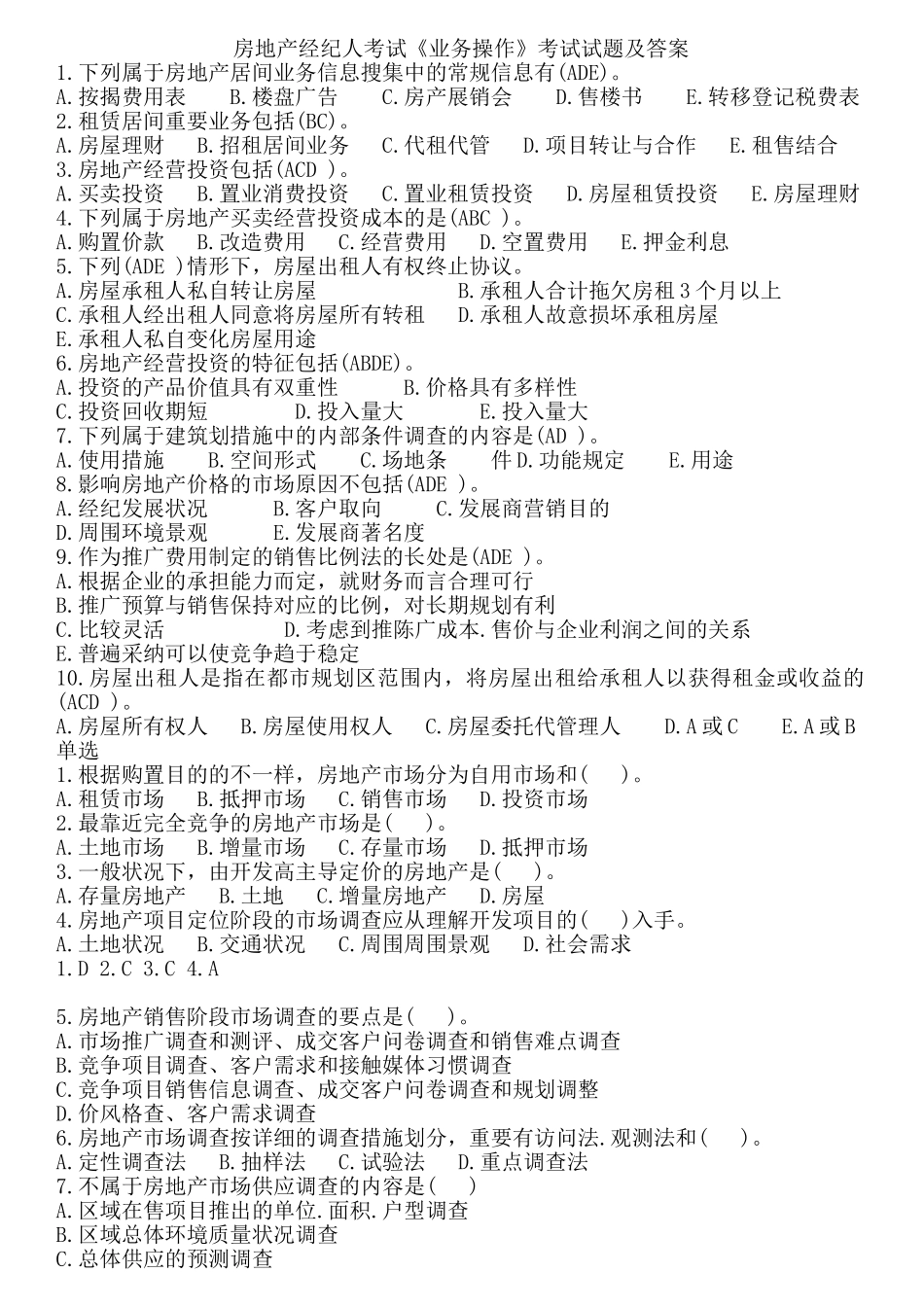 2025年房地产经纪人考试《业务操作》考试试题及答案打印版_第1页