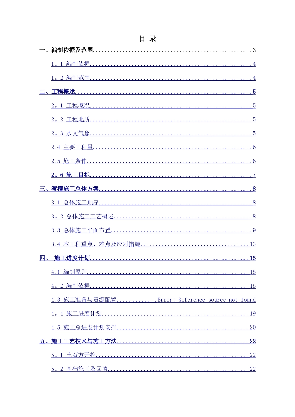 渡槽施工技术方案_第3页
