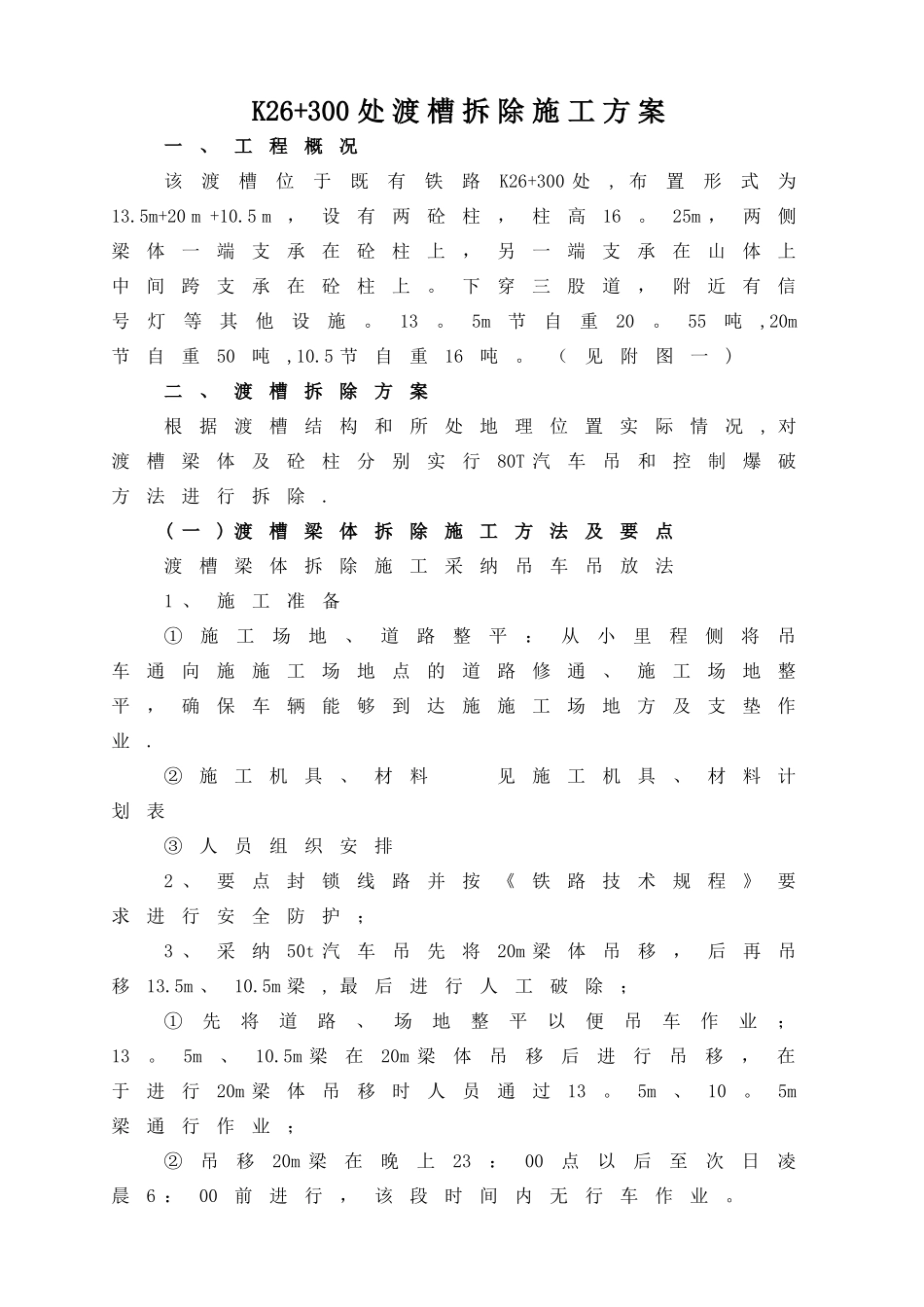 渡槽拆除方案_第1页