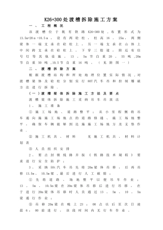 渡槽拆除方案