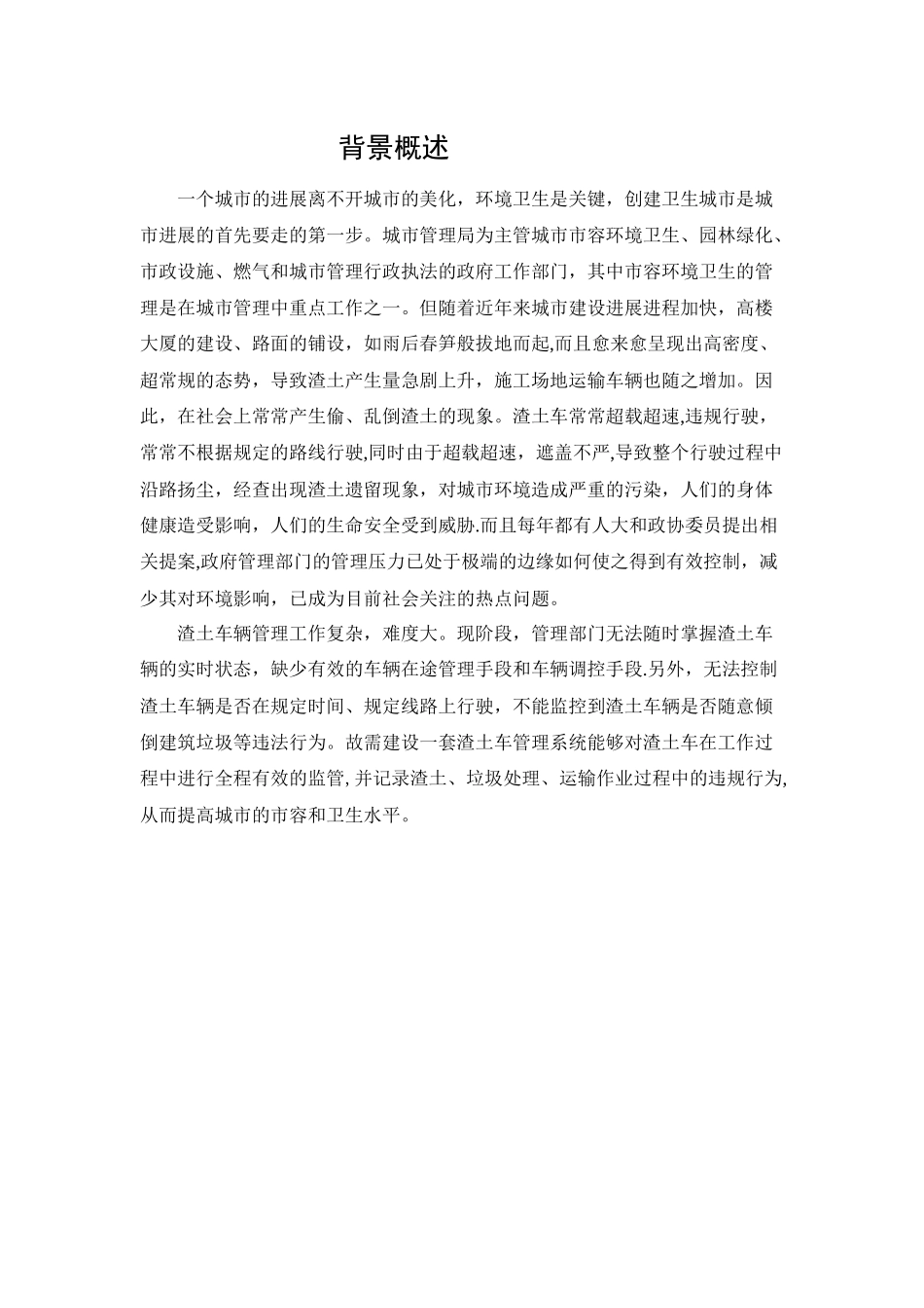 渣土车管理系统解决方案_第3页