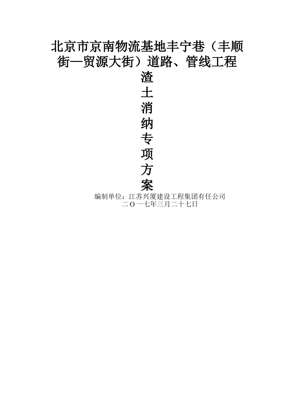 渣土消纳专项方案_第1页