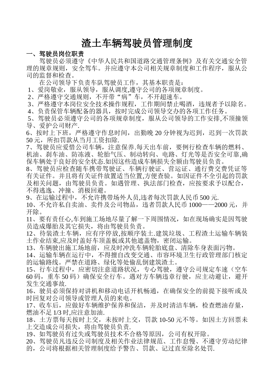 渣土车辆驾驶员管理制度_第1页