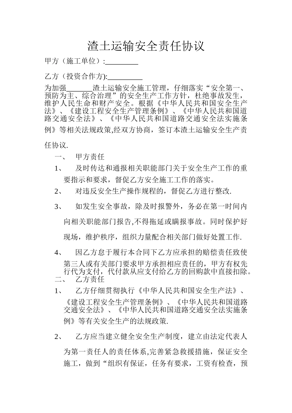 渣土运输安全责任协议_第1页
