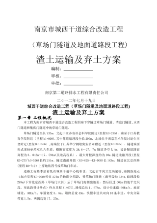 渣土施工及运输施工方案