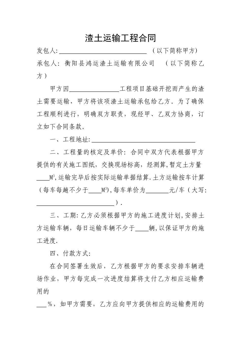 渣土运输工程合同_第1页
