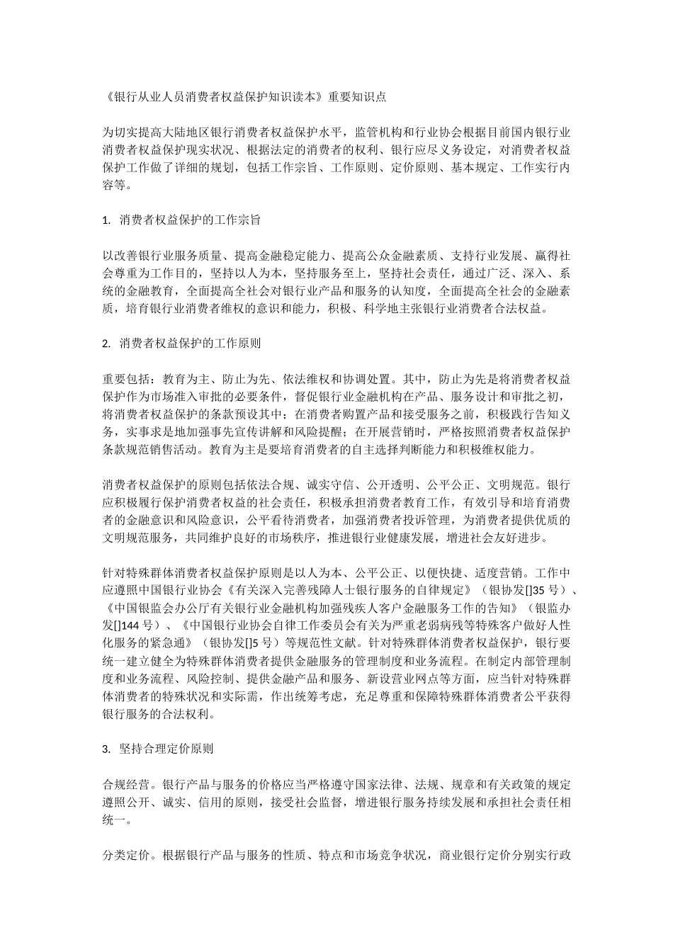 2025年《银行从业人员消费者权益保护知识读本》重要知识点_第1页